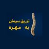 تزریق سیمان به مهره (ورتبروپلاستی و کیفوپلاستی) – تجربه دکتر خلیل میرزا محمدی